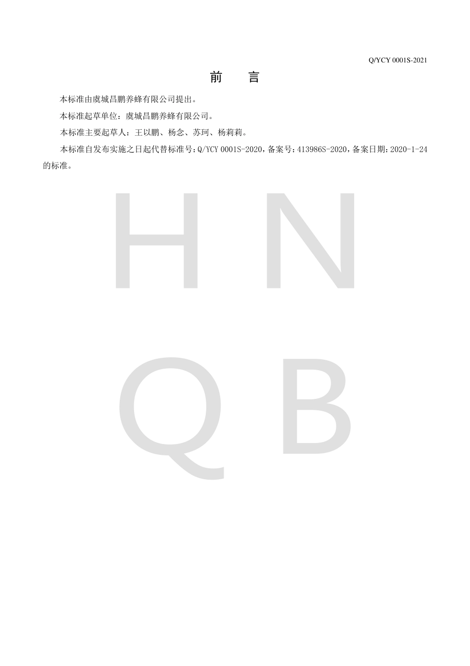 QYCY0001S-2021蜂蜜制品企业标准.pdf_第2页