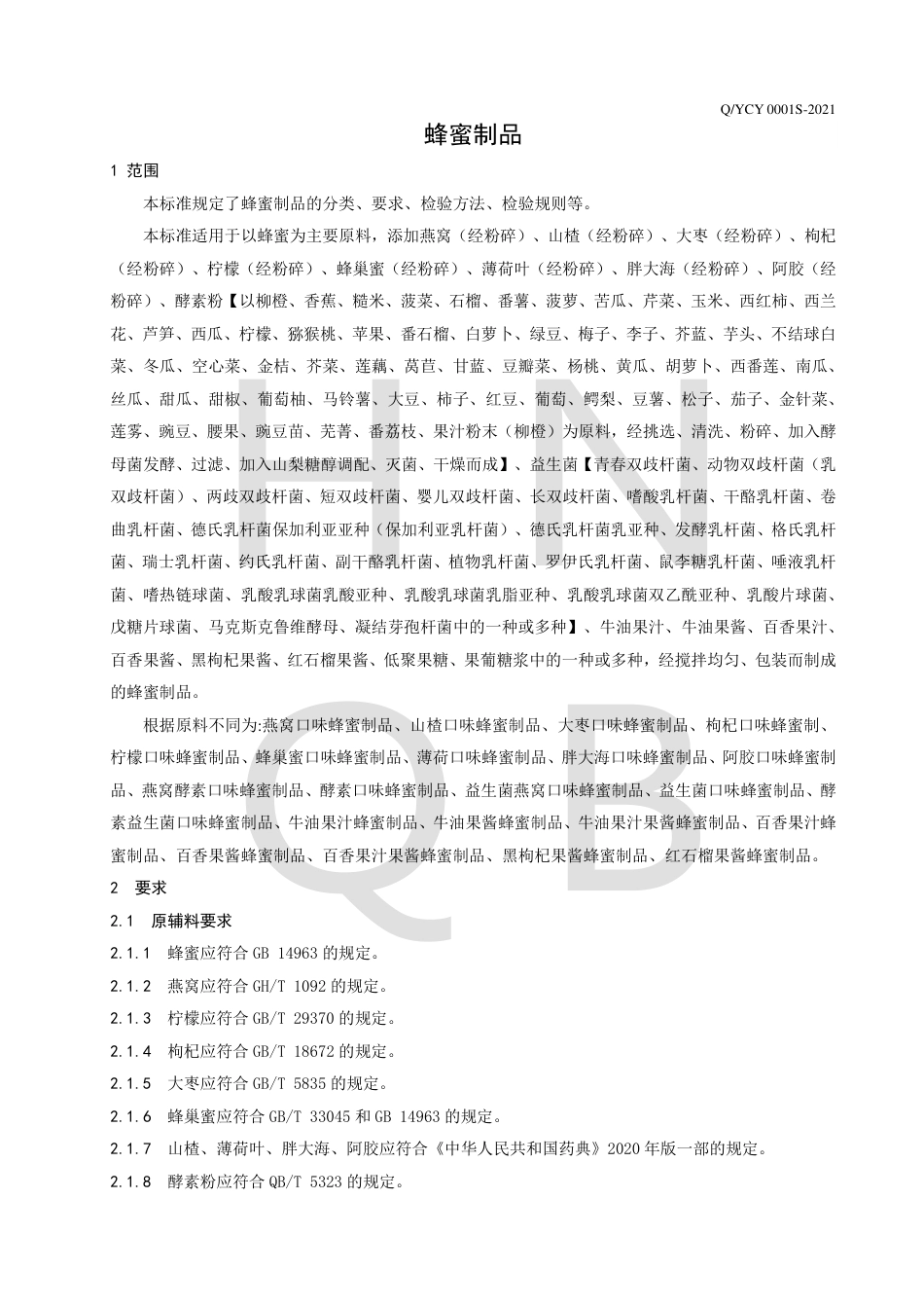 QYCY0001S-2021蜂蜜制品企业标准.pdf_第3页