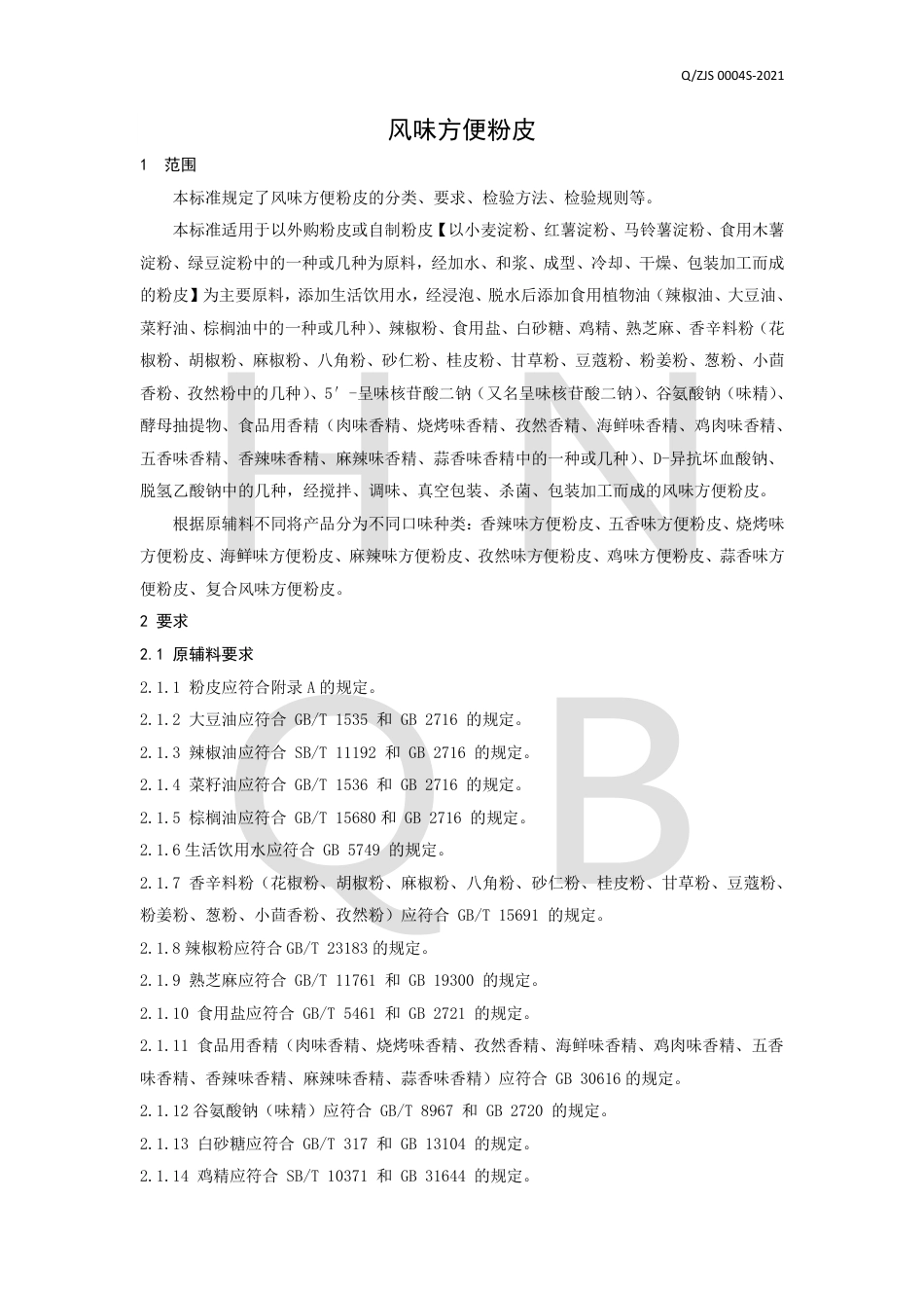 QZJS0004S-2021风味方便粉皮企业标准.pdf_第3页
