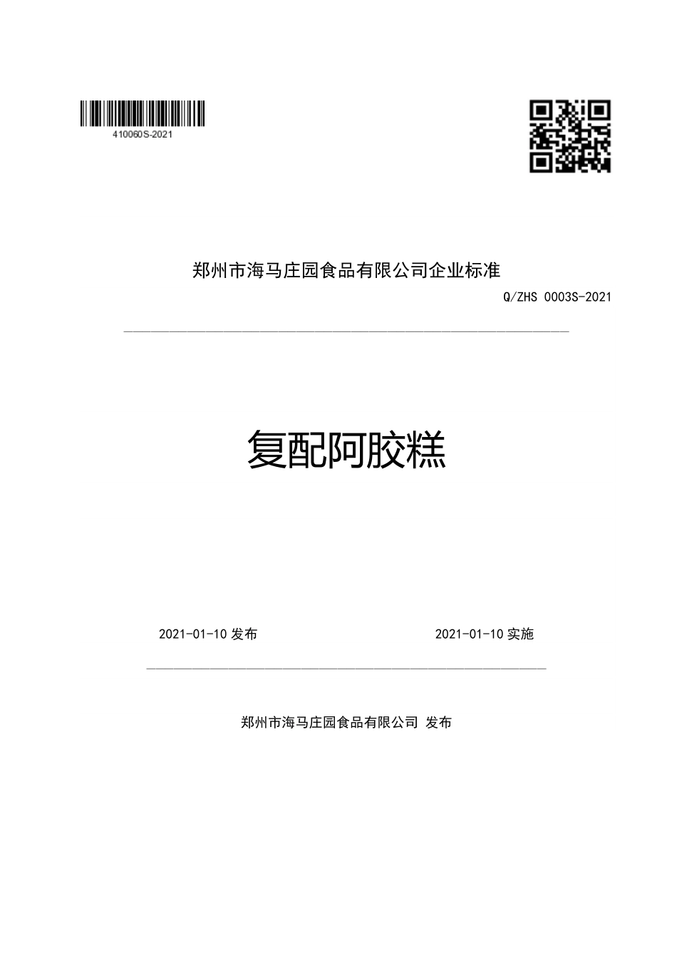QZHS0003S-2021复配阿胶糕企业标准.pdf_第1页