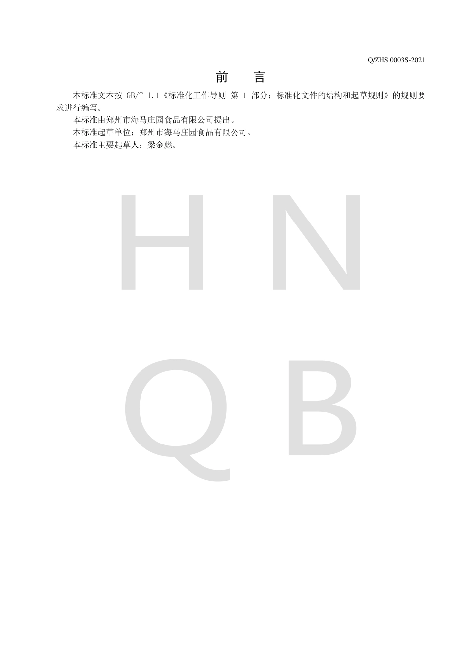 QZHS0003S-2021复配阿胶糕企业标准.pdf_第2页