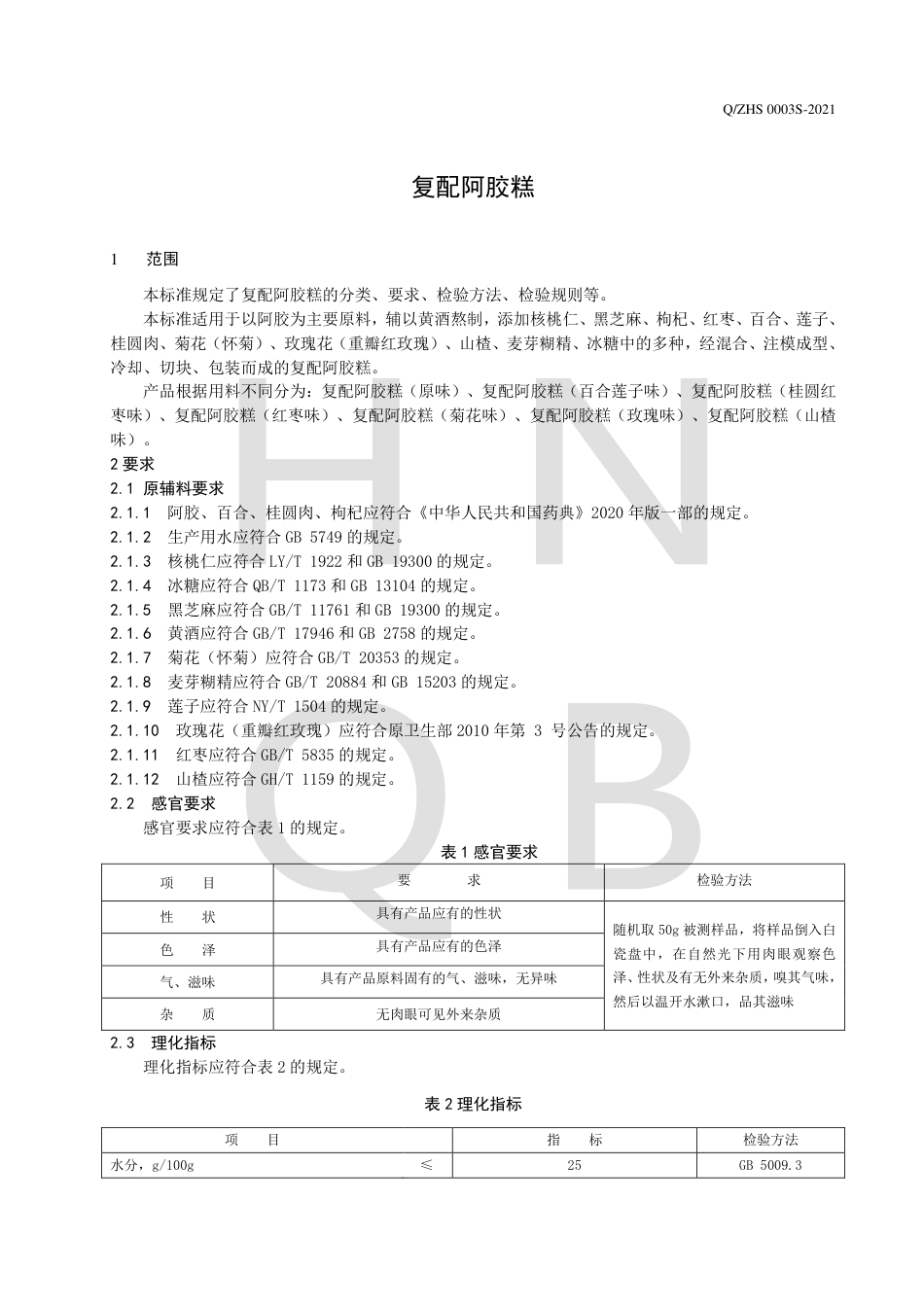 QZHS0003S-2021复配阿胶糕企业标准.pdf_第3页