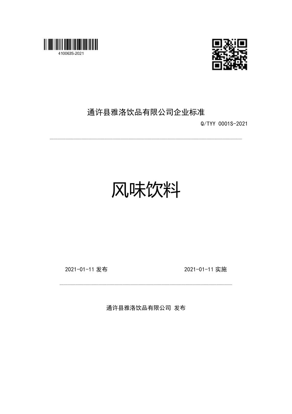 QTYY0001S-2021风味饮料企业标准.pdf_第1页