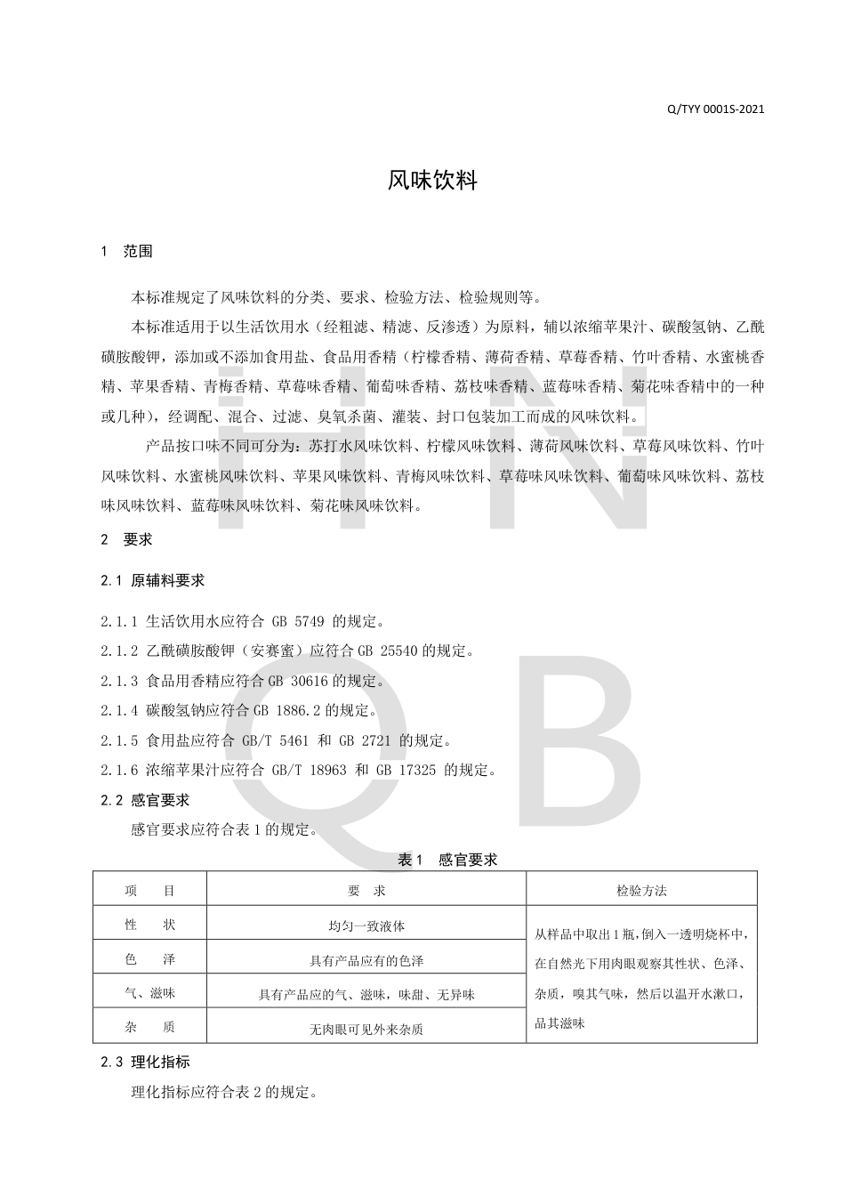QTYY0001S-2021风味饮料企业标准.pdf_第3页