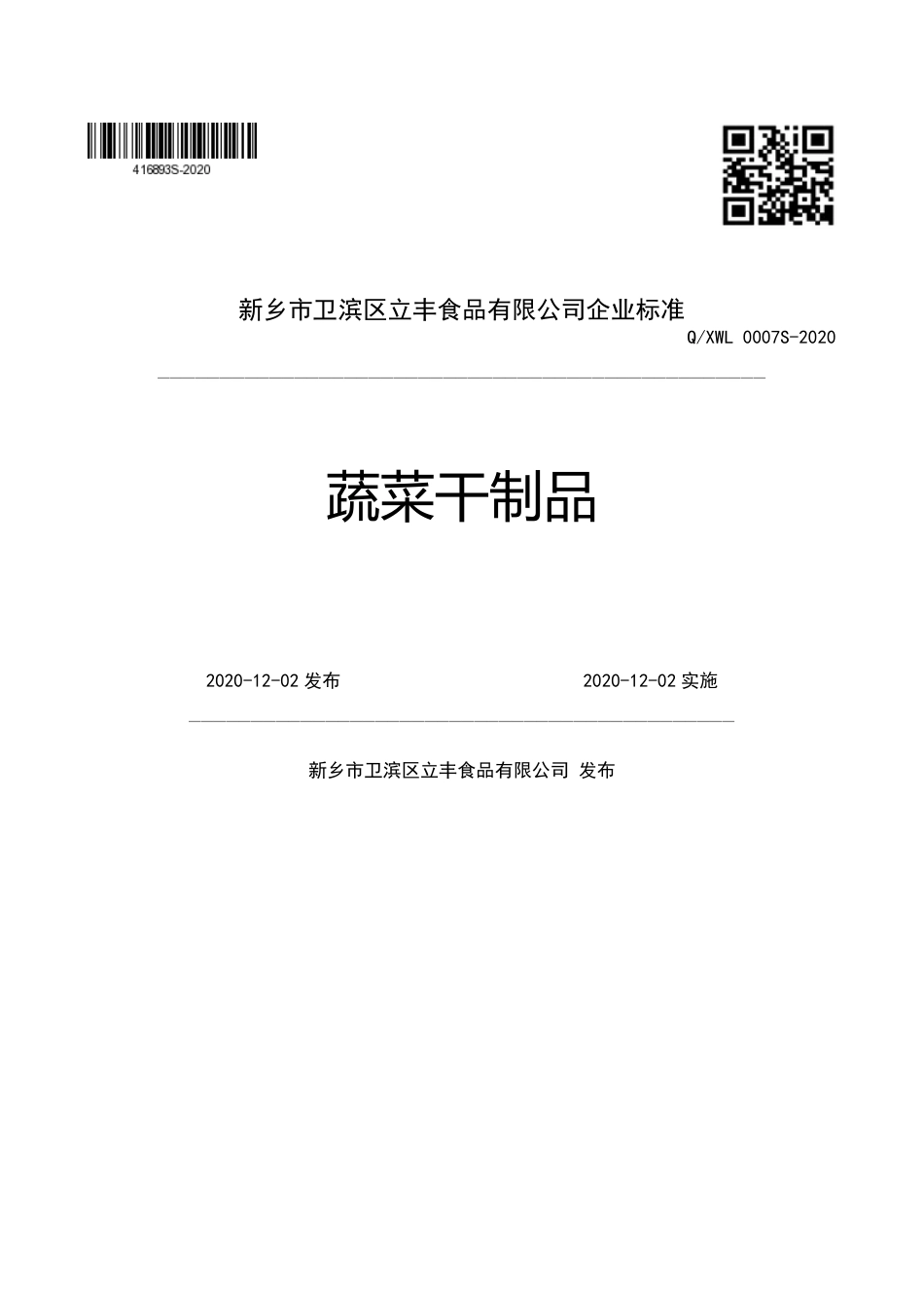 QXWL 0007 S-2020 蔬菜干制品企业标准.pdf_第1页