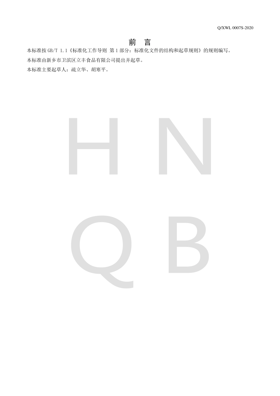 QXWL 0007 S-2020 蔬菜干制品企业标准.pdf_第2页