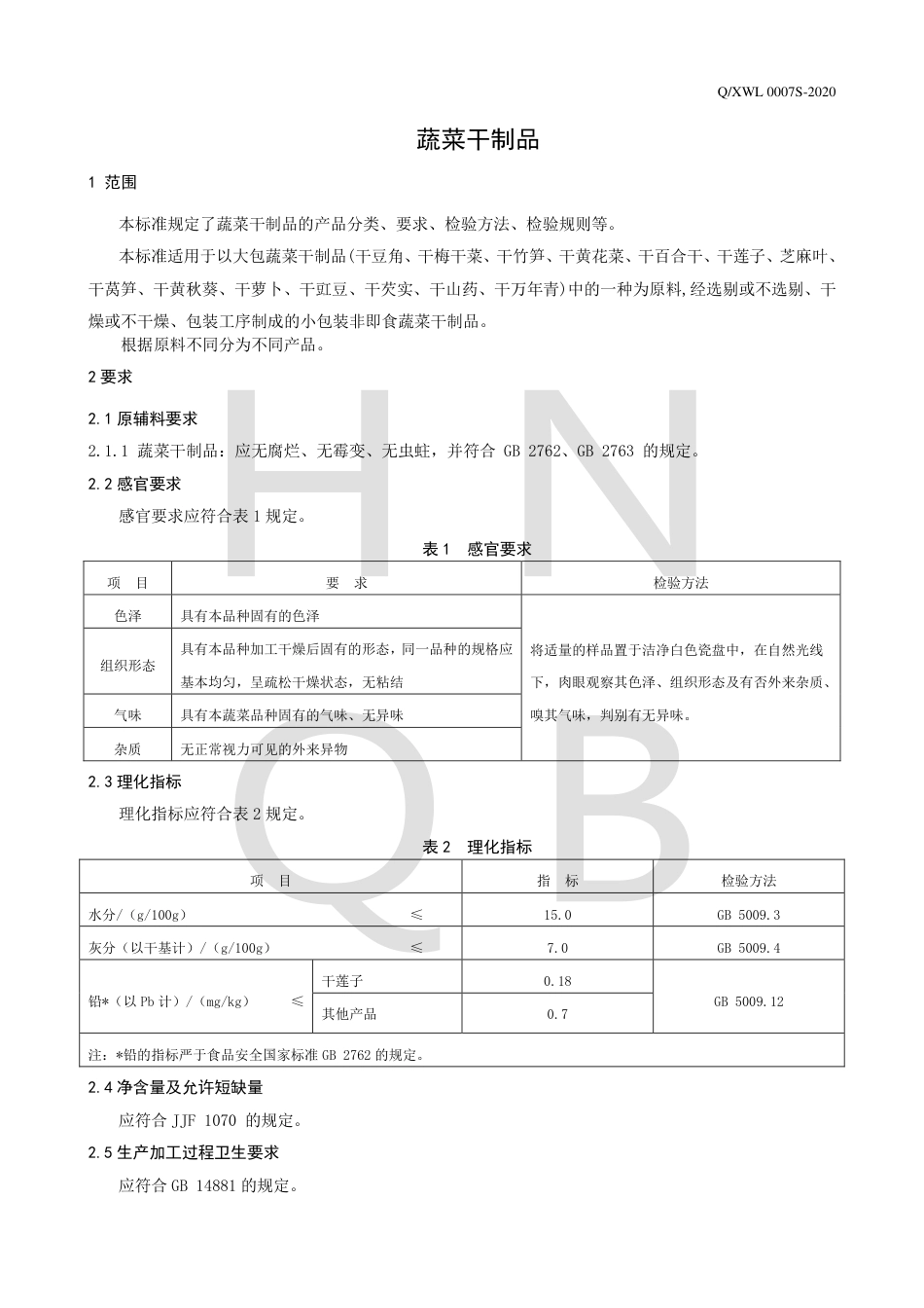 QXWL 0007 S-2020 蔬菜干制品企业标准.pdf_第3页