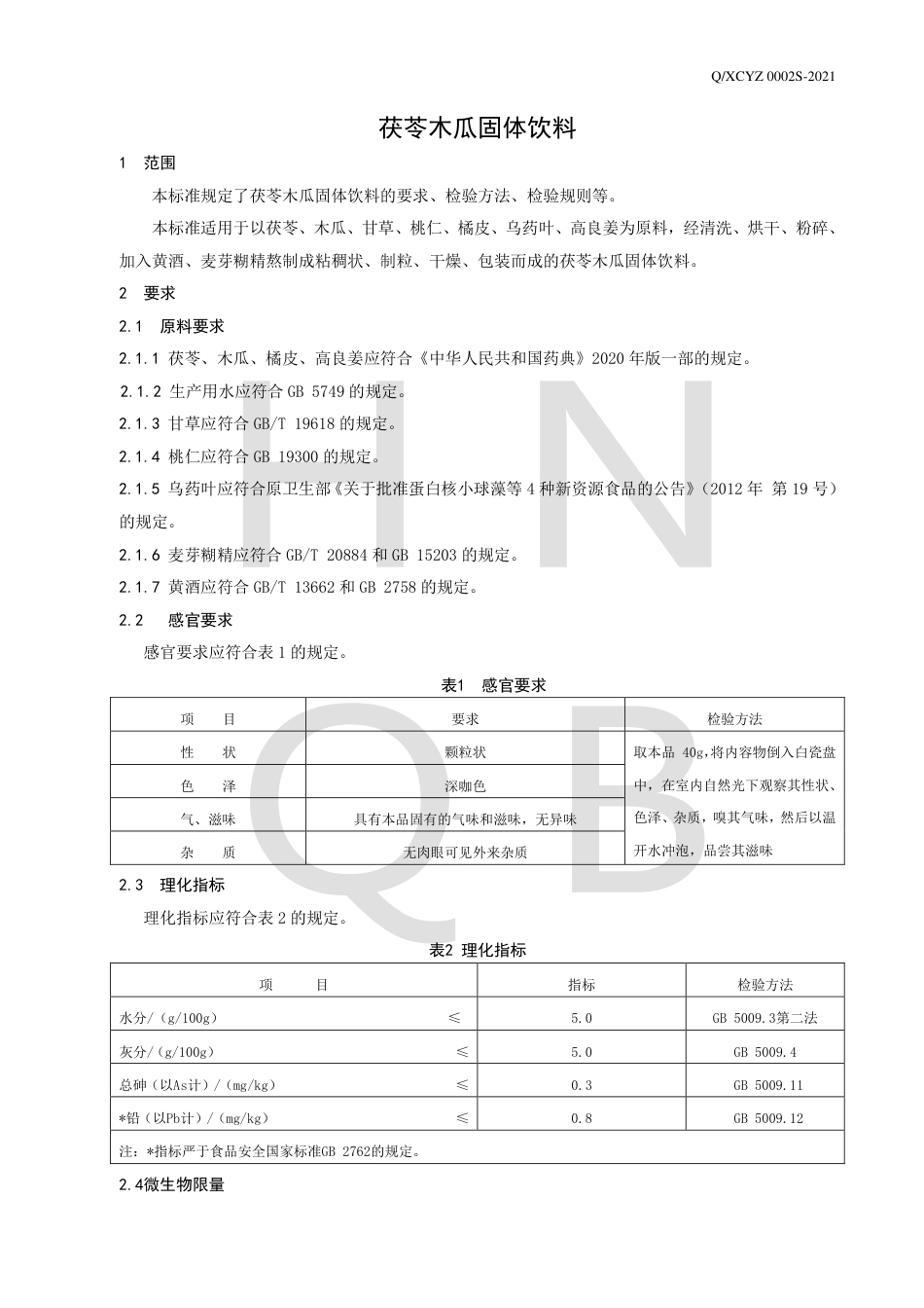QXCYZ0002S-2021茯苓木瓜固体饮料企业标准.pdf_第3页