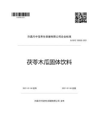 QXCYZ0002S-2021茯苓木瓜固体饮料企业标准.pdf