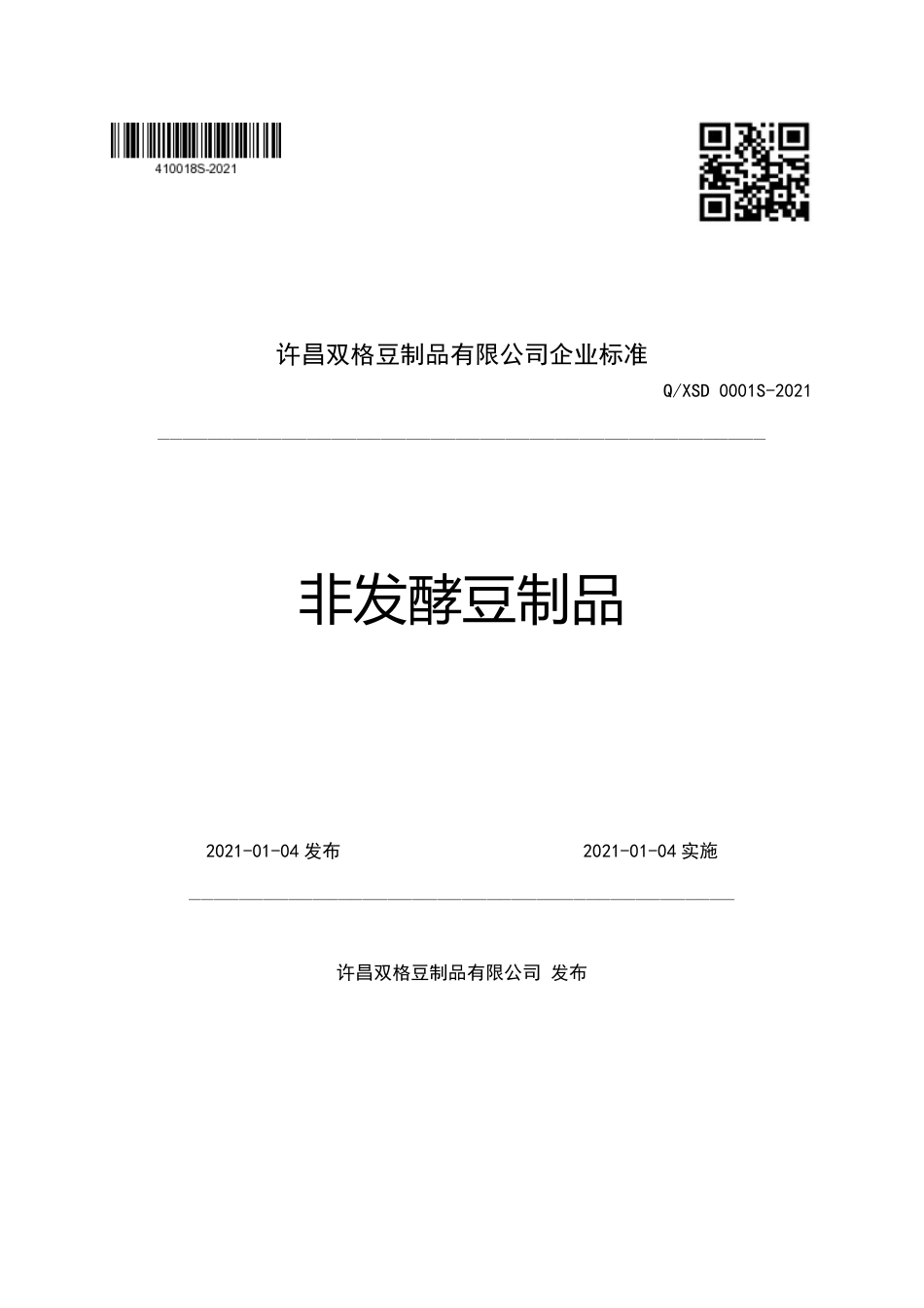 QXSD0001S-2021非发酵豆制品企业标准.pdf_第1页