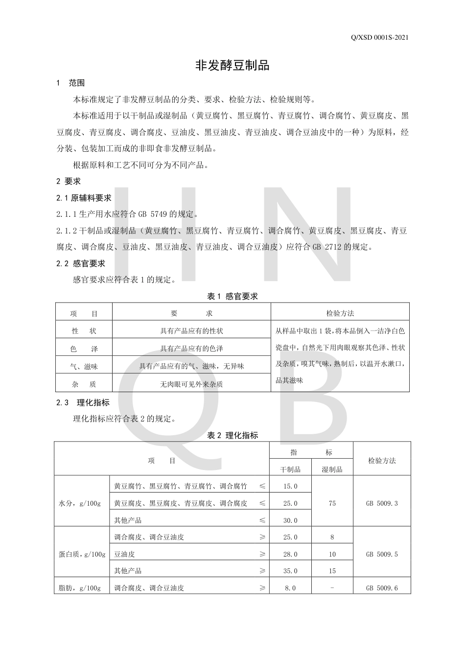 QXSD0001S-2021非发酵豆制品企业标准.pdf_第3页
