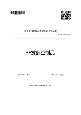 QXSD0001S-2021非发酵豆制品企业标准.pdf