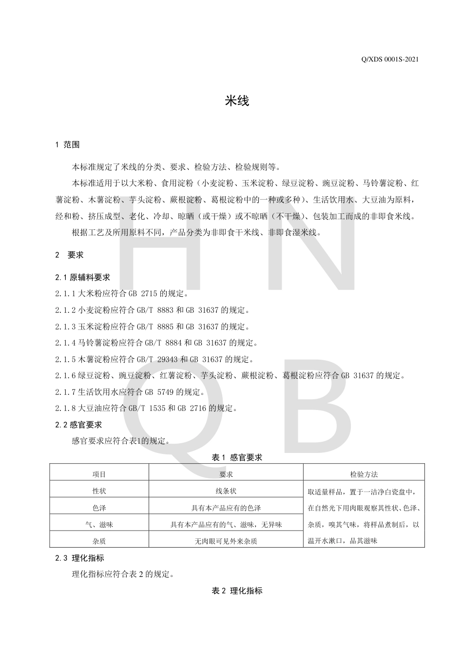 QXDS0001S-2021米线企业标准.pdf_第3页