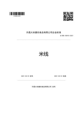 QXDS0001S-2021米线企业标准.pdf