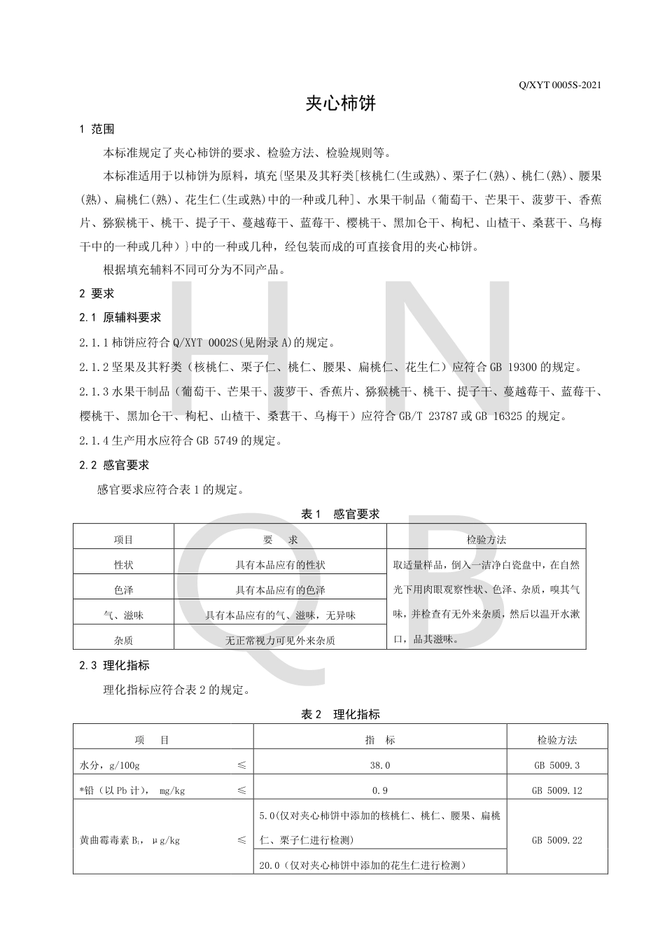 QXYT0005S-2021夹心柿饼企业标准.pdf_第3页