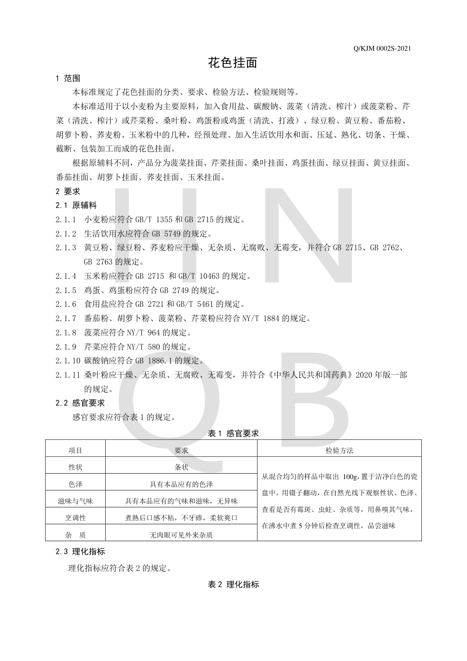 QKJM0002S-2021花色挂面企业标准.pdf_第3页