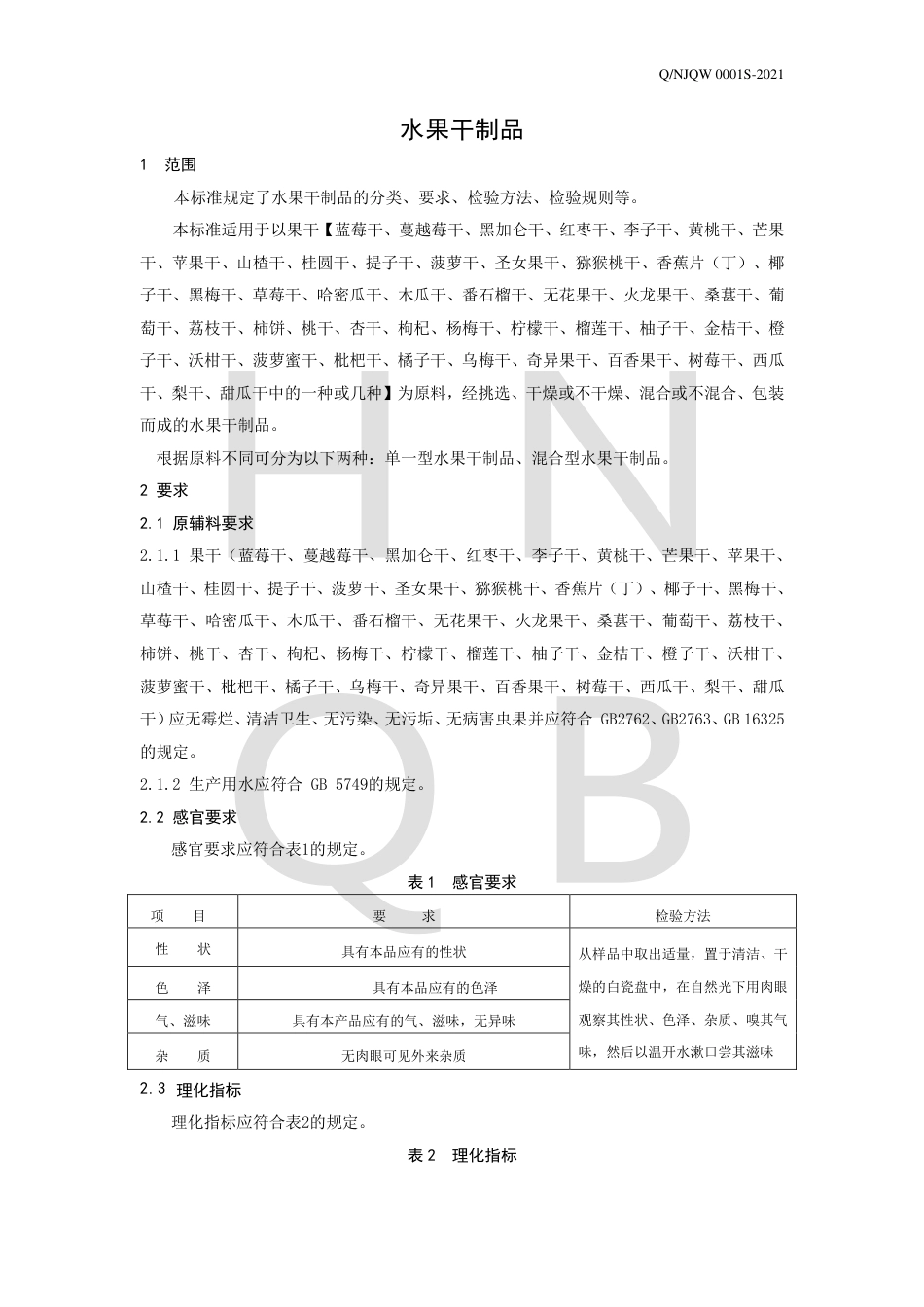 QNJQW0001S-2021水果干制品企业标准.pdf_第3页