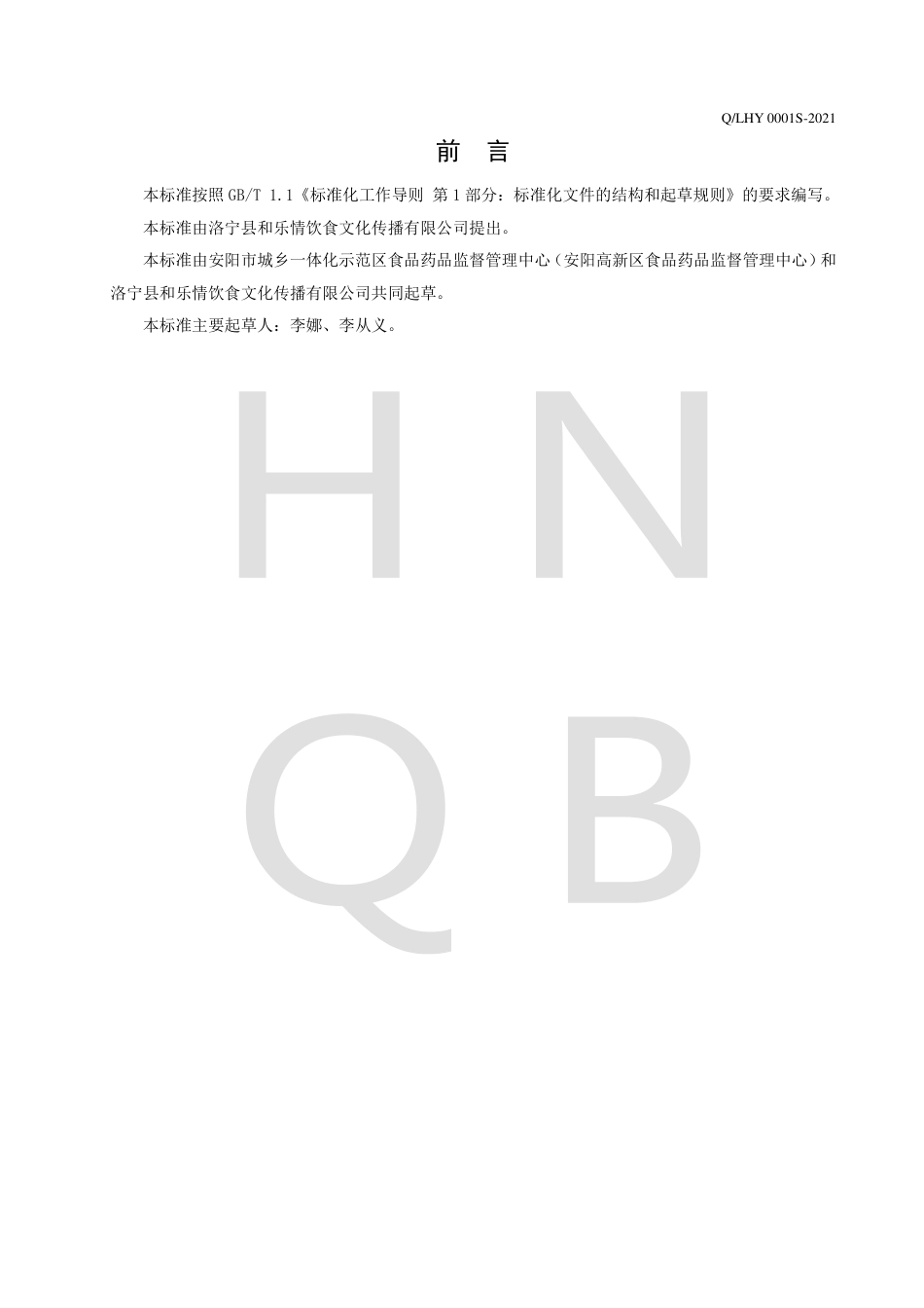 QLHY0001S-2021梨膏企业标准.pdf_第2页
