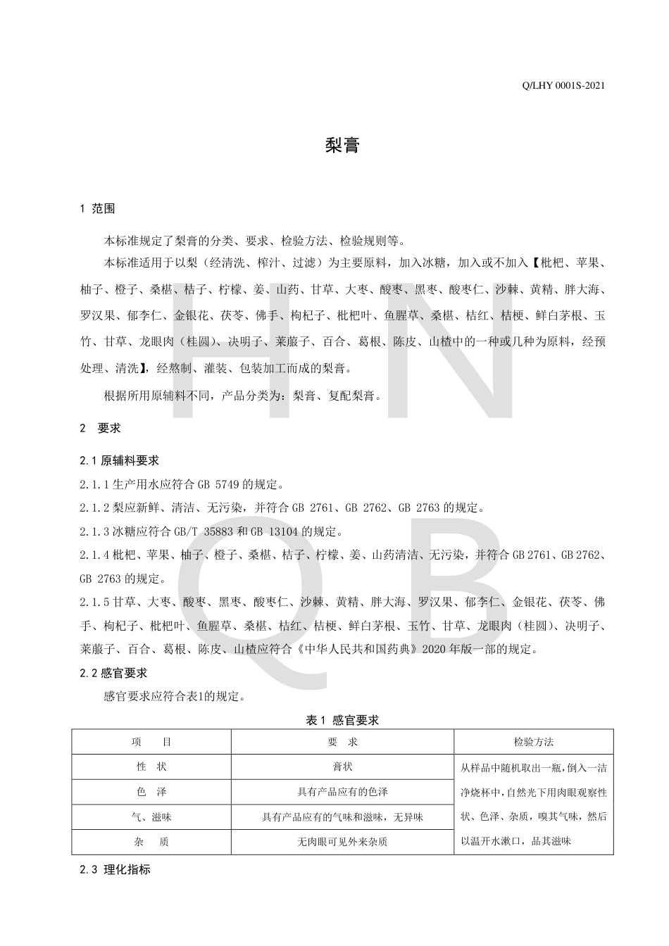 QLHY0001S-2021梨膏企业标准.pdf_第3页