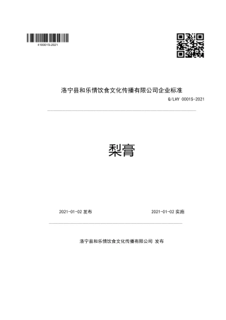 QLHY0001S-2021梨膏企业标准.pdf