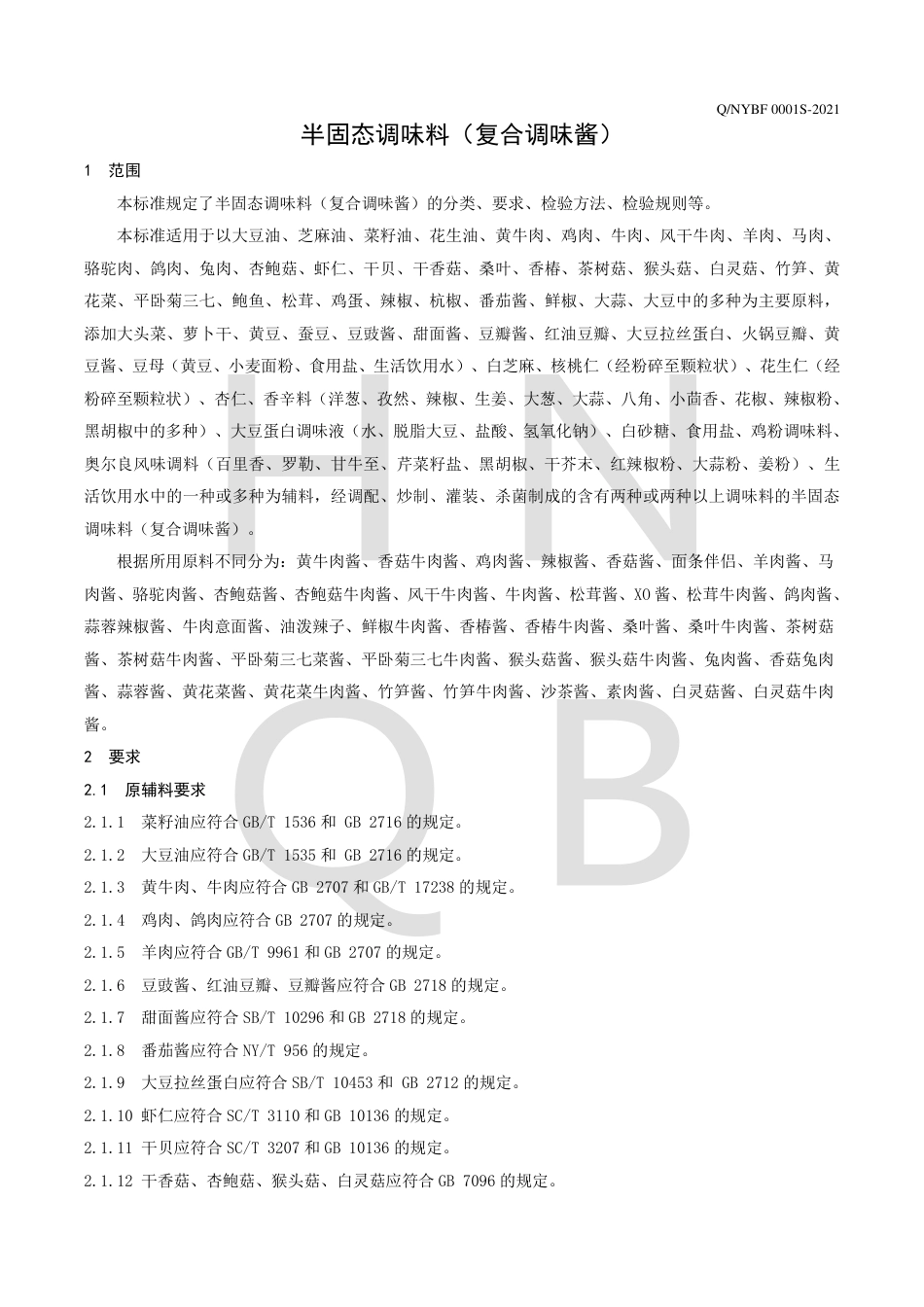 QNYBF0001S-2021半固态调味料（复合调味酱）企业标准.pdf_第3页