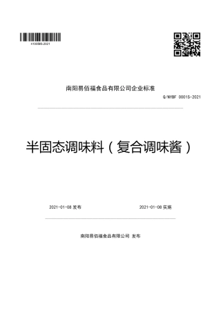 QNYBF0001S-2021半固态调味料（复合调味酱）企业标准.pdf