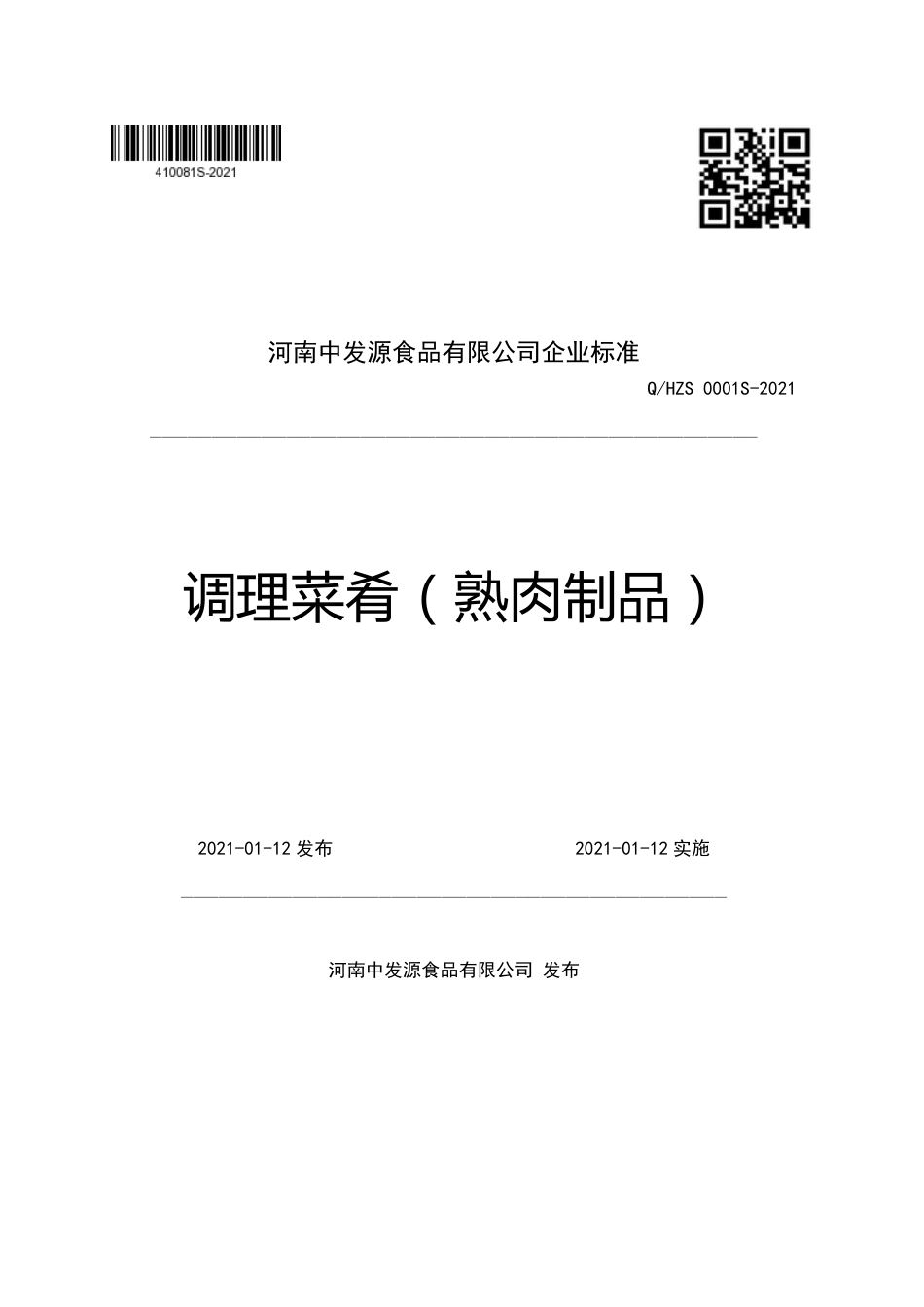 QHZS0001S-2021调理菜肴（熟肉制品）企业标准.pdf_第1页