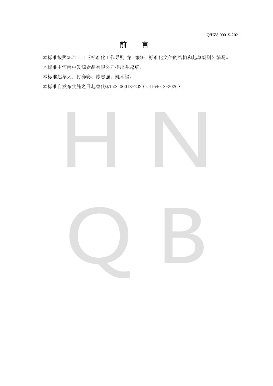 QHZS0001S-2021调理菜肴（熟肉制品）企业标准.pdf_第2页