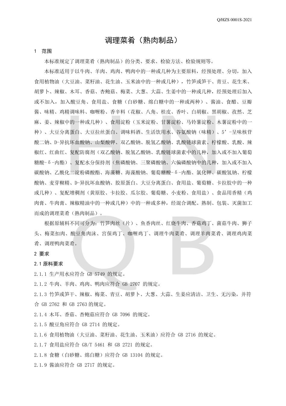 QHZS0001S-2021调理菜肴（熟肉制品）企业标准.pdf_第3页