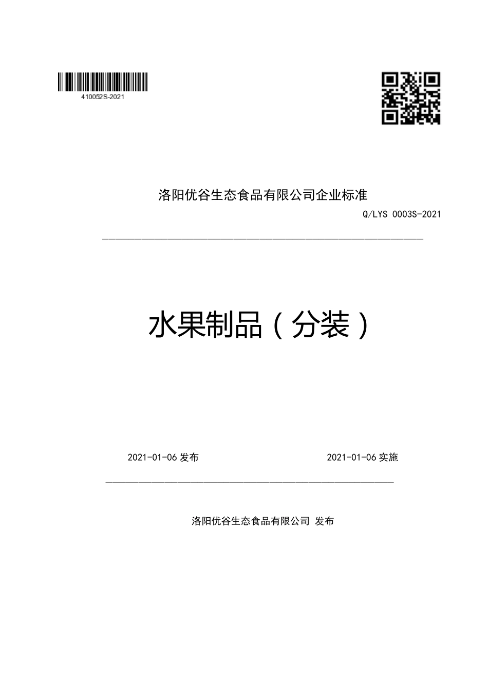 QLYS0003S-2021水果制品（分装）企业标准.pdf_第1页