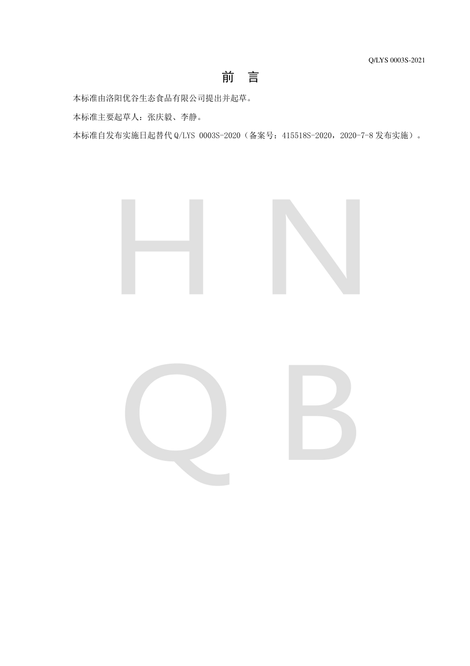 QLYS0003S-2021水果制品（分装）企业标准.pdf_第2页