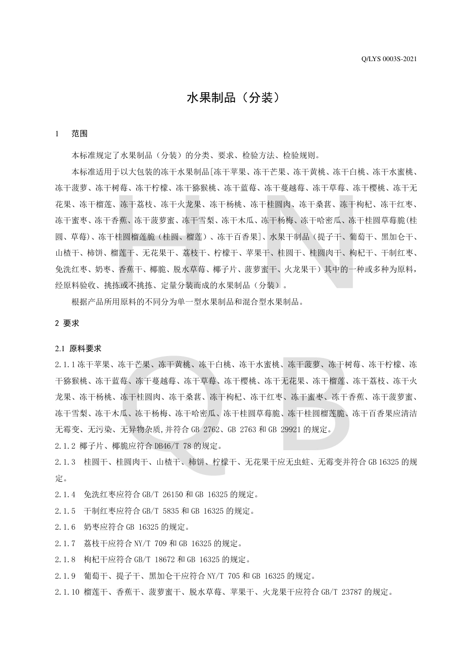 QLYS0003S-2021水果制品（分装）企业标准.pdf_第3页