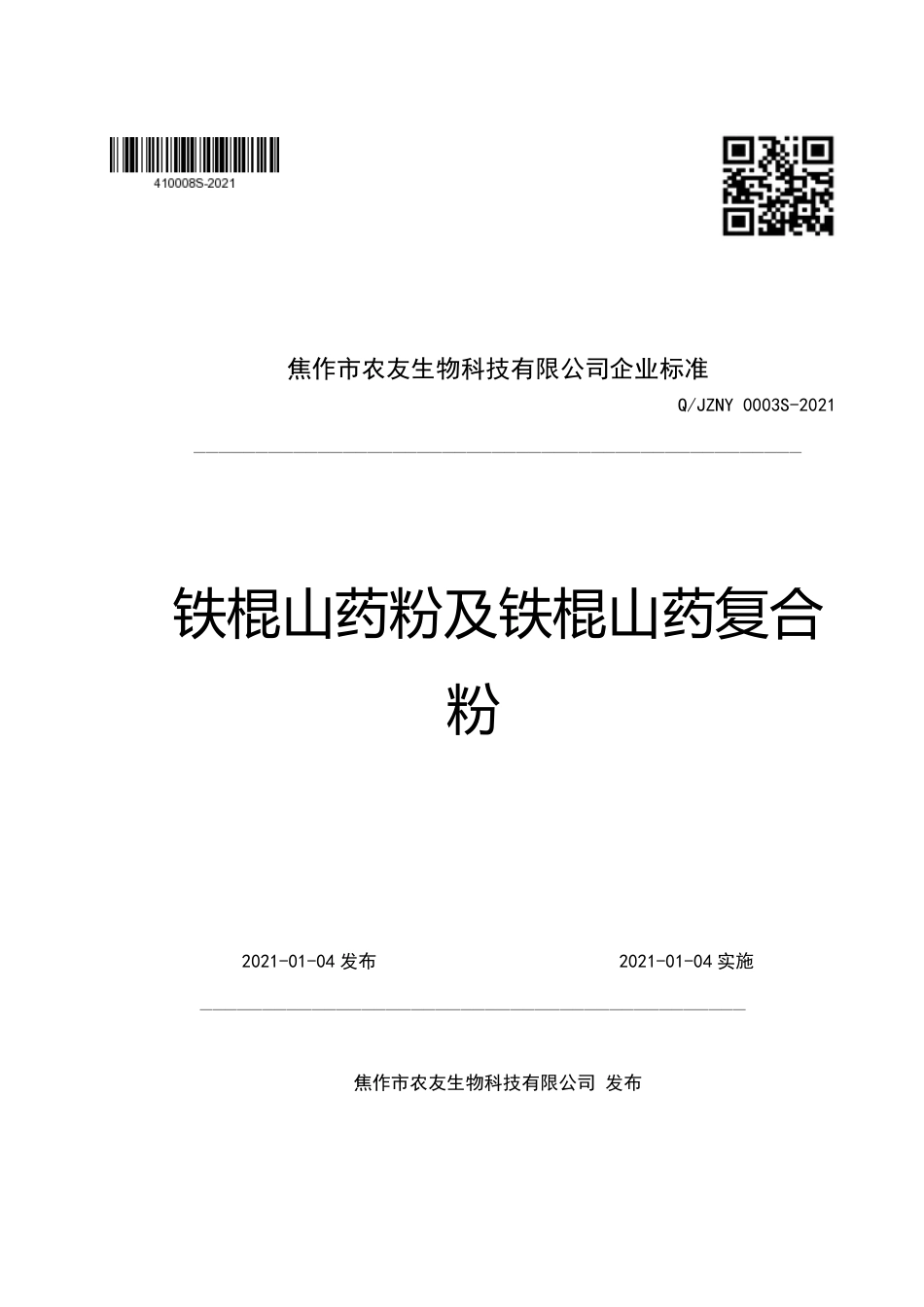 QJZNY0003S-2021铁棍山药粉及铁棍山药复合粉企业标准.pdf_第1页