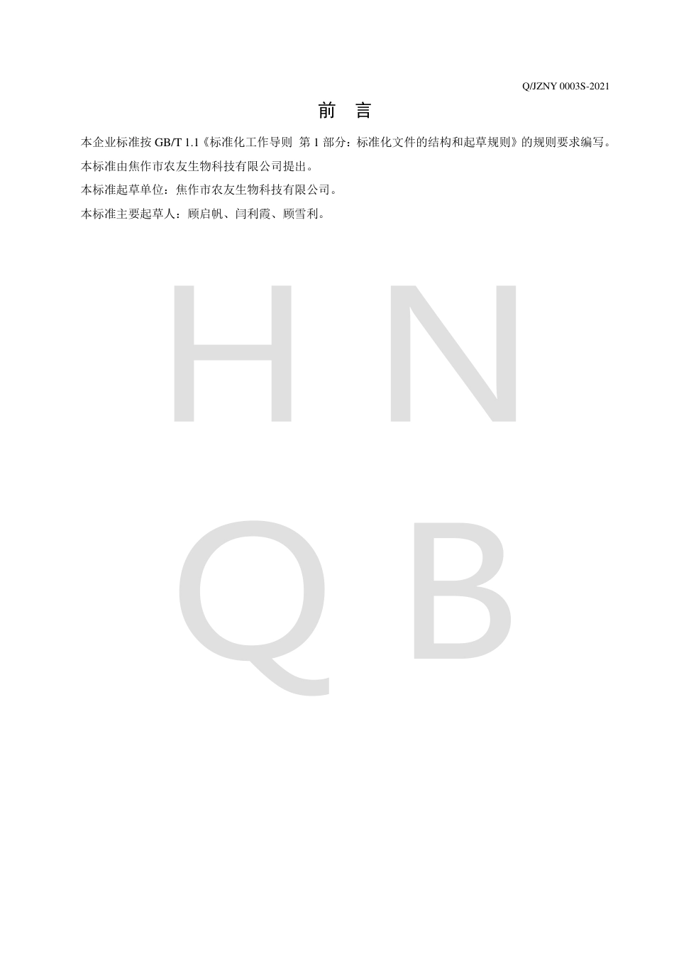 QJZNY0003S-2021铁棍山药粉及铁棍山药复合粉企业标准.pdf_第2页
