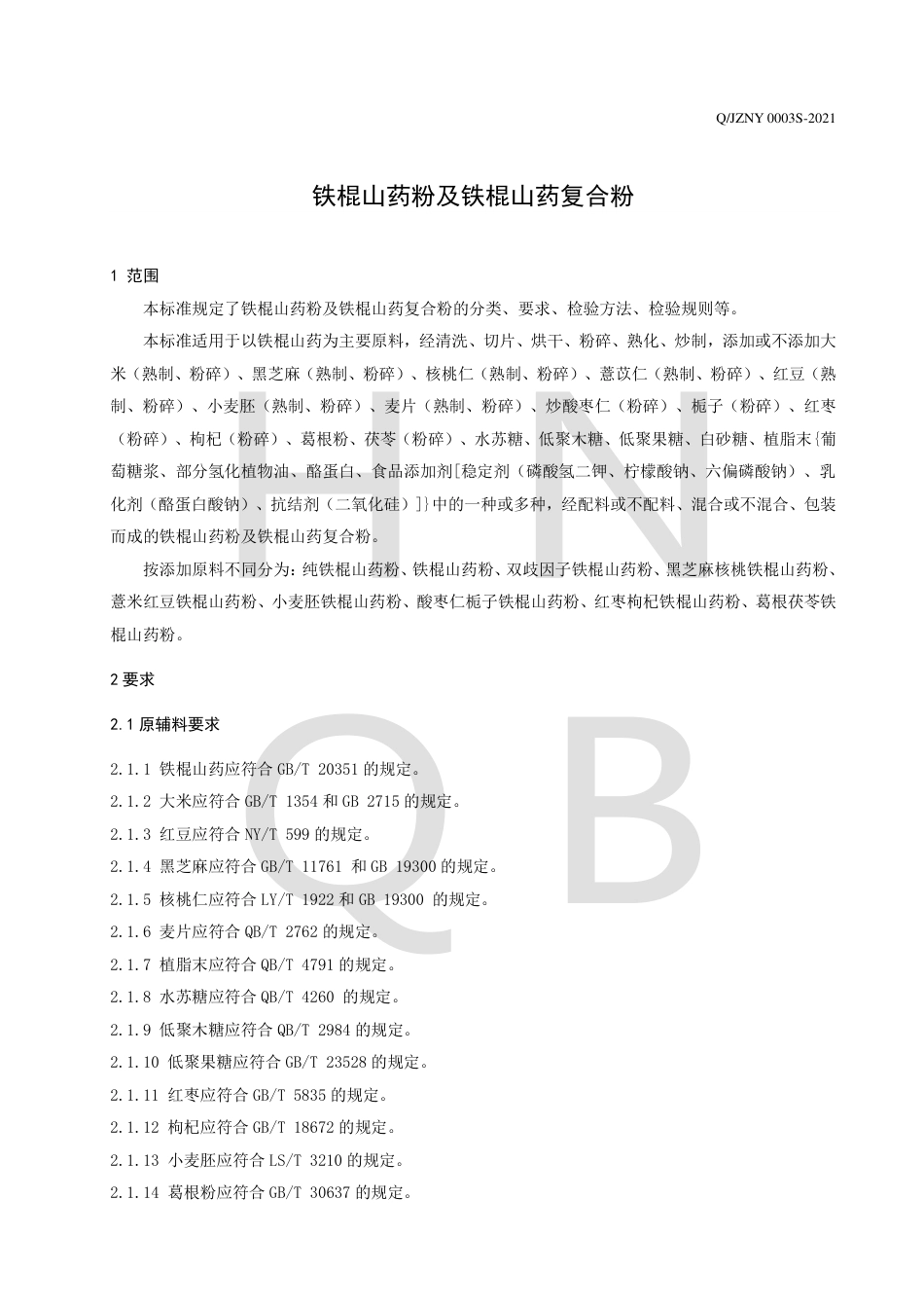 QJZNY0003S-2021铁棍山药粉及铁棍山药复合粉企业标准.pdf_第3页
