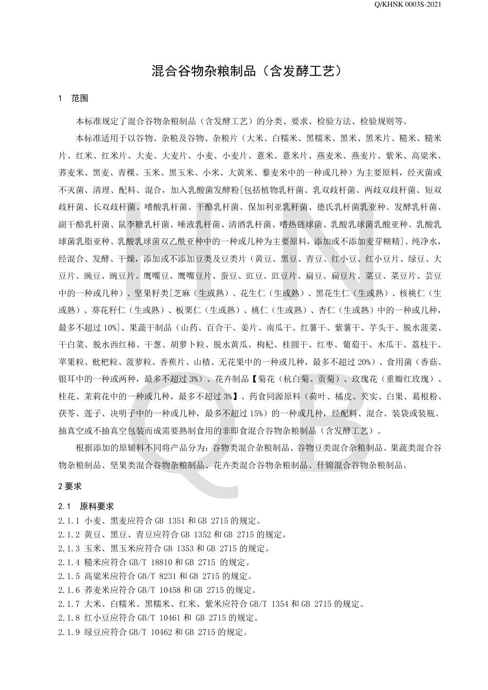 QKHNK0003S-2021混合谷物杂粮制品（含发酵工艺）企业标准.pdf_第3页