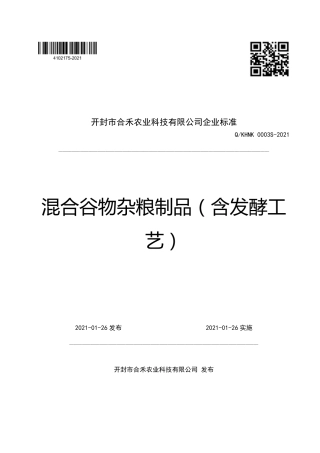 QKHNK0003S-2021混合谷物杂粮制品（含发酵工艺）企业标准.pdf