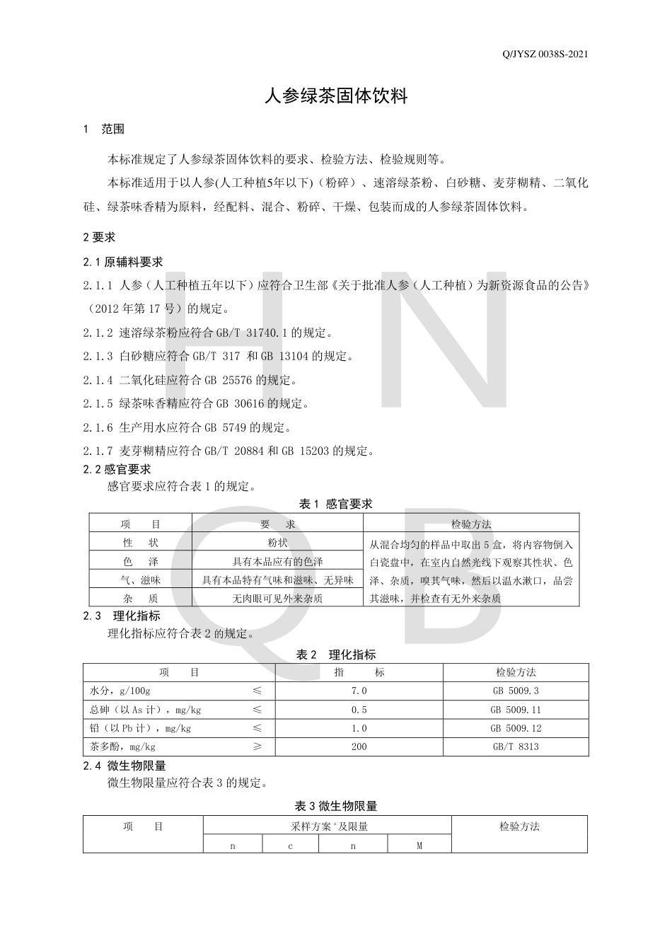 QJYSZ0038S-2021人参绿茶固体饮料企业标准.pdf_第3页