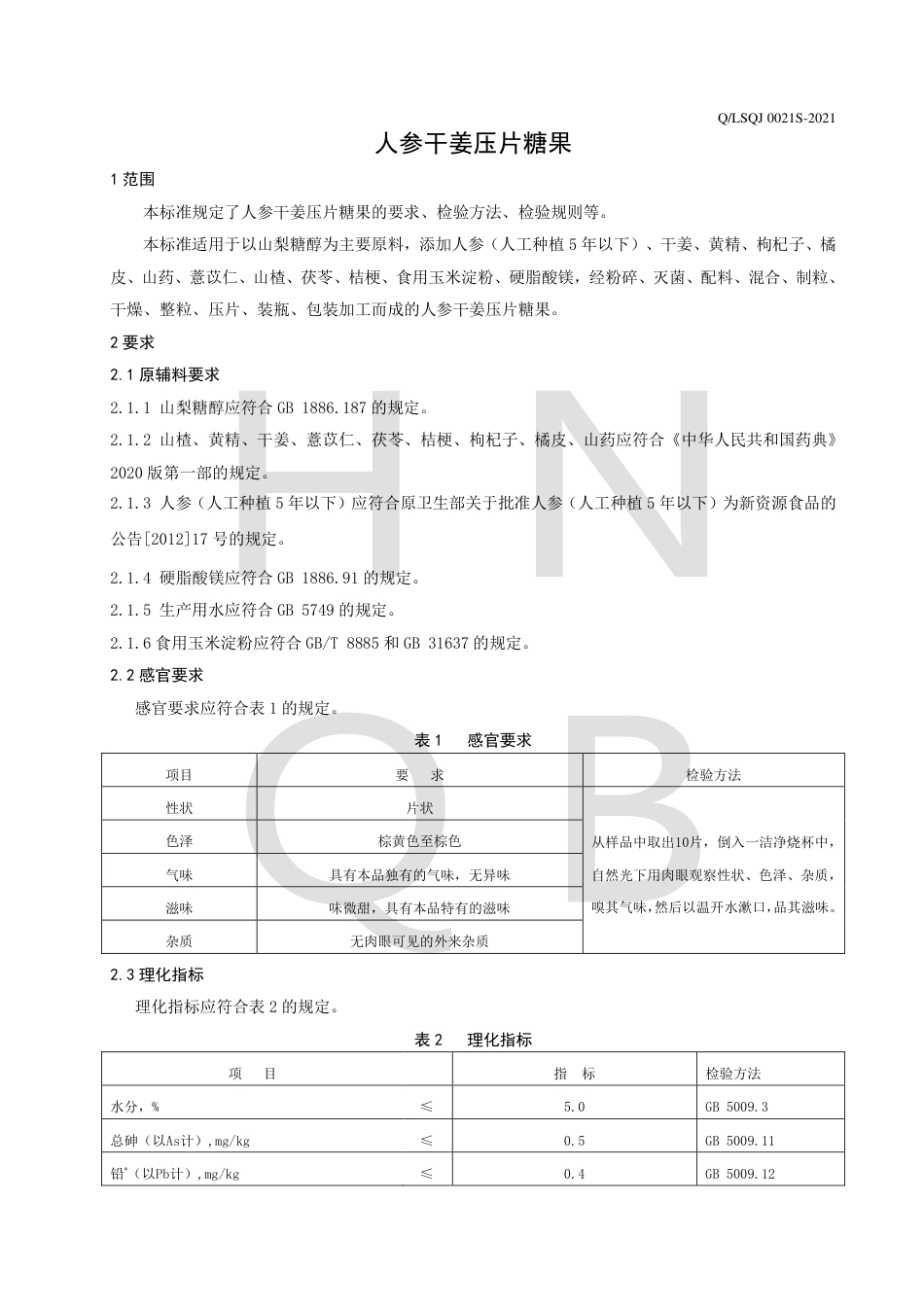 QLSQJ0021S-2021人参干姜压片糖果企业标准.pdf_第3页