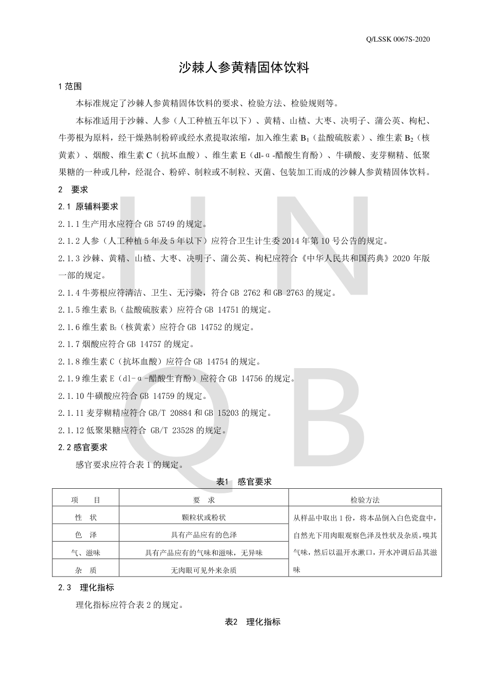 QLSSK 0067 S-2020 沙棘人参黄精固体饮料企业标准.pdf_第3页