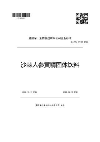 QLSSK 0067 S-2020 沙棘人参黄精固体饮料企业标准.pdf