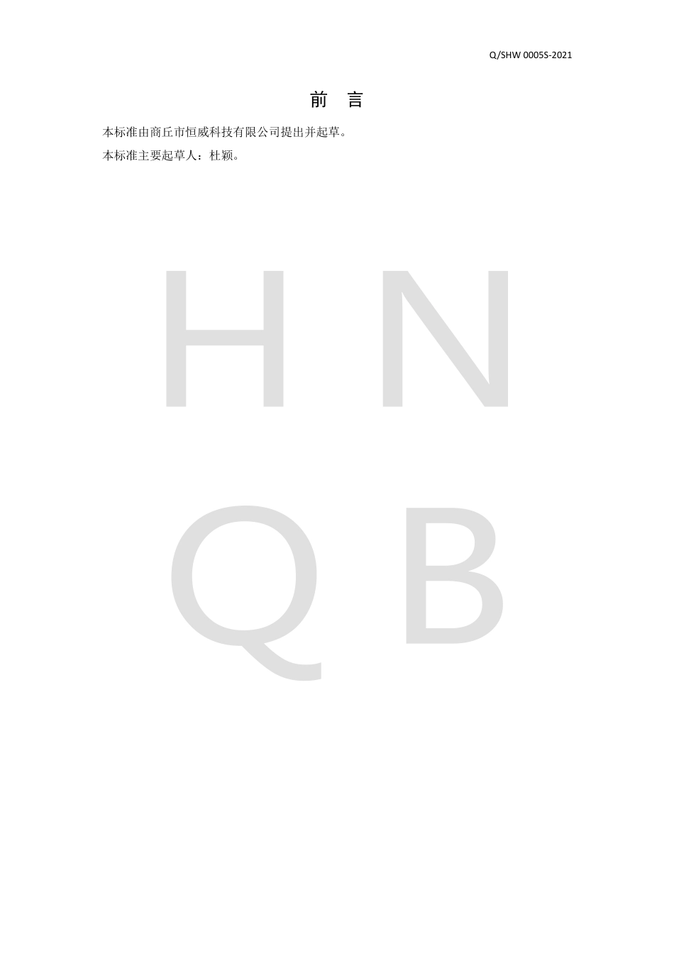 QSHW0005S-2021风味糖制品企业标准.pdf_第2页