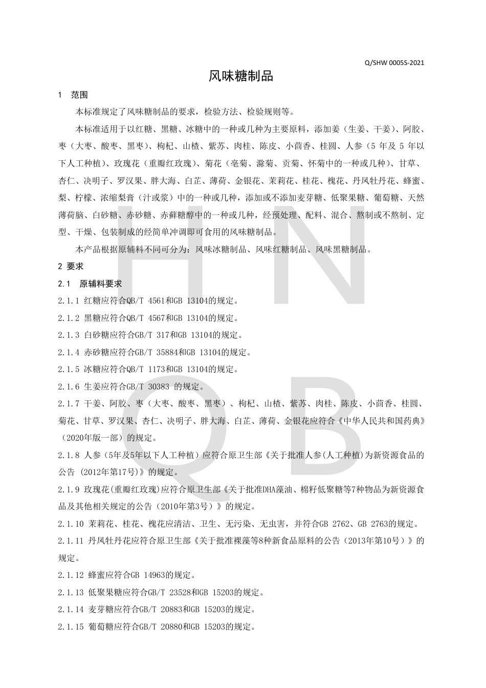QSHW0005S-2021风味糖制品企业标准.pdf_第3页