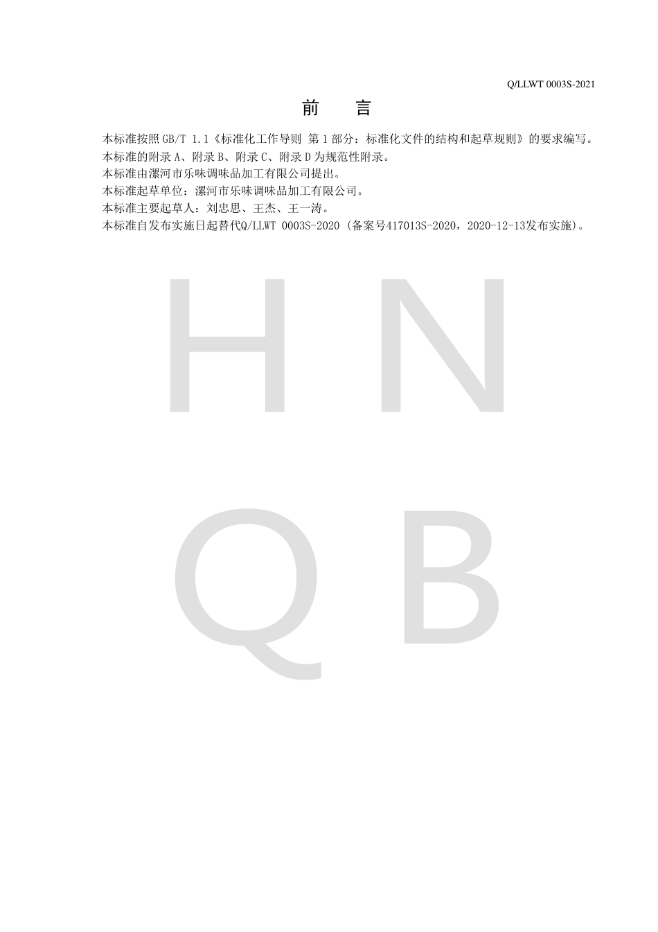 QLLWT0003S-2021油状复合调味料企业标准.pdf_第2页