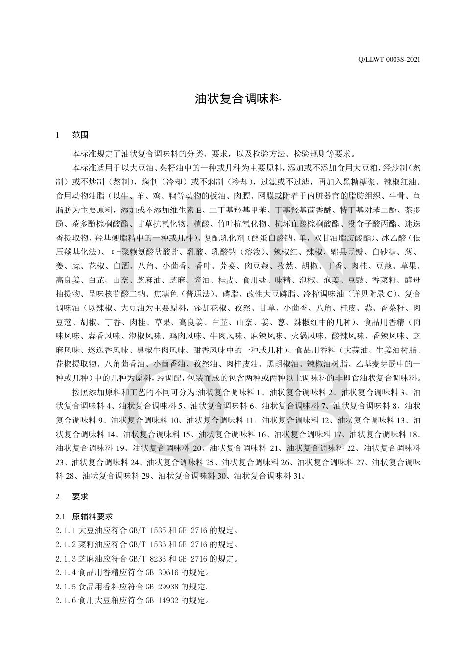 QLLWT0003S-2021油状复合调味料企业标准.pdf_第3页