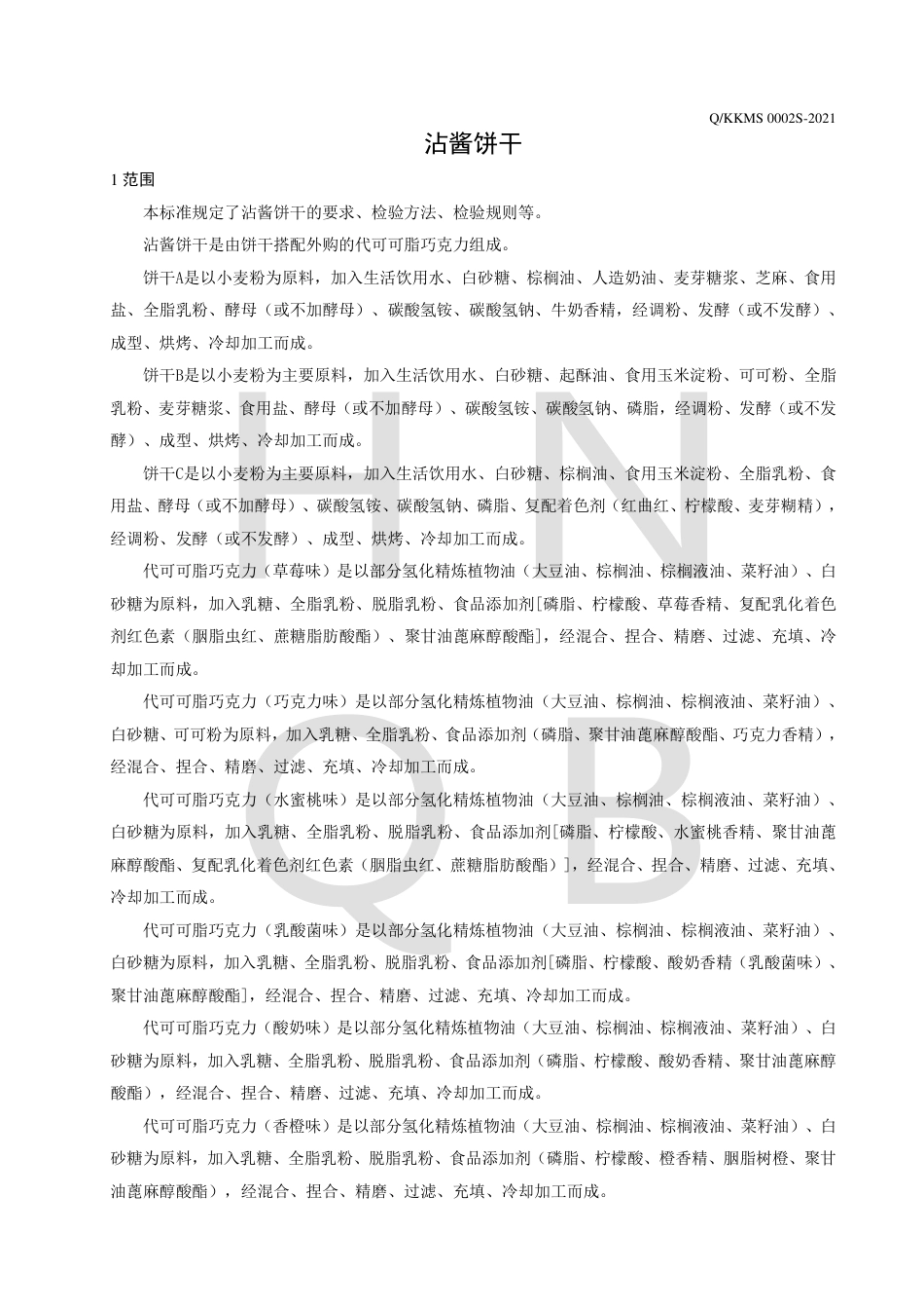 QKKMS0002S-2021沾酱饼干企业标准.pdf_第3页