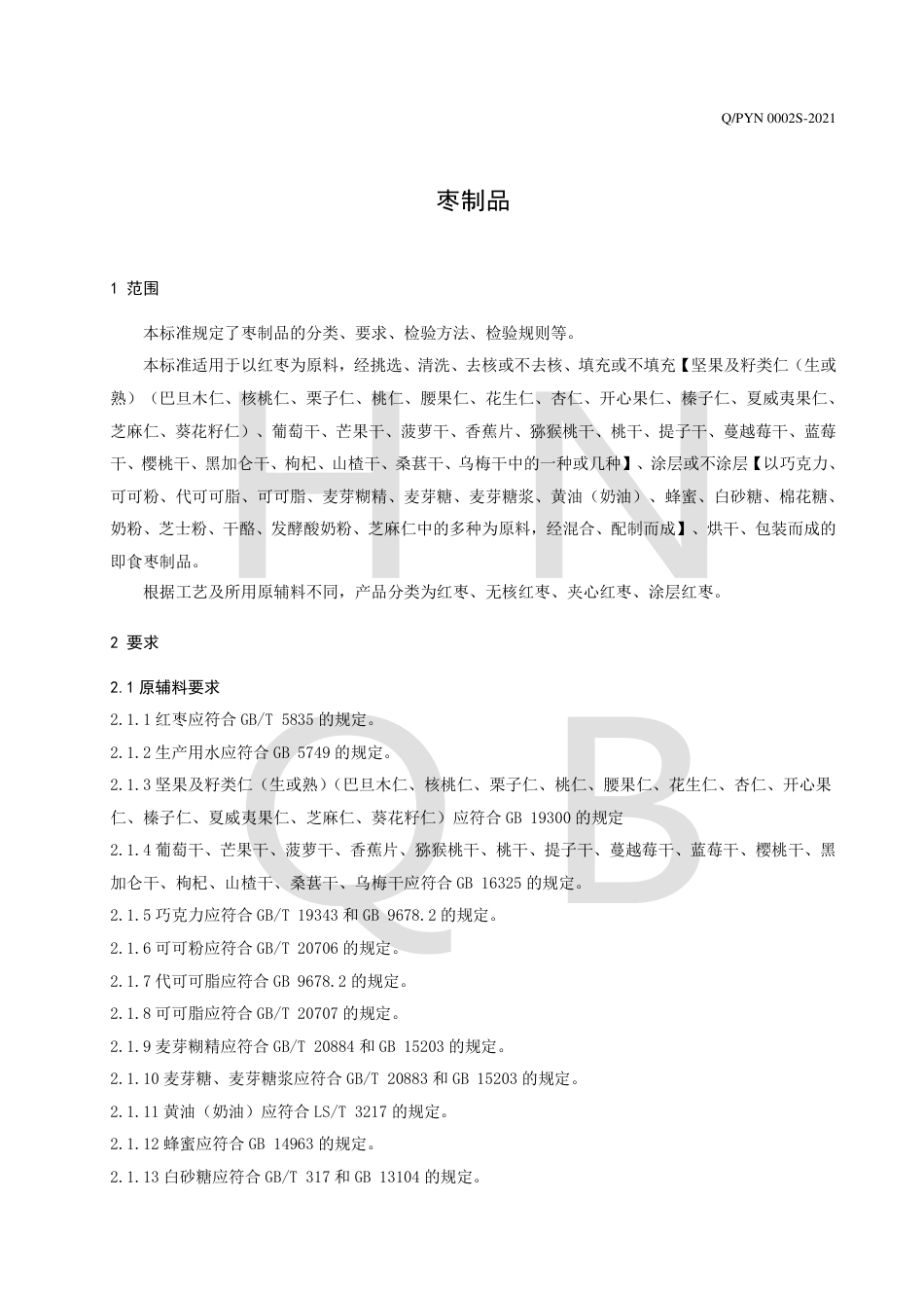 QPYN0002S-2021枣制品企业标准.pdf_第3页