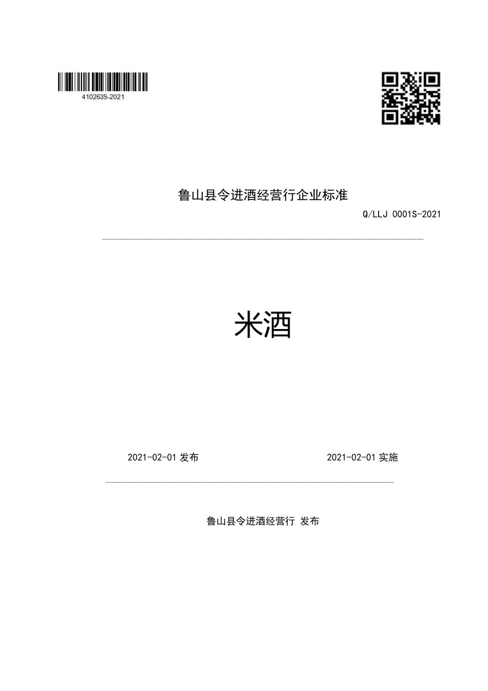 QLLJ0001S-2021米酒企业标准.pdf_第1页