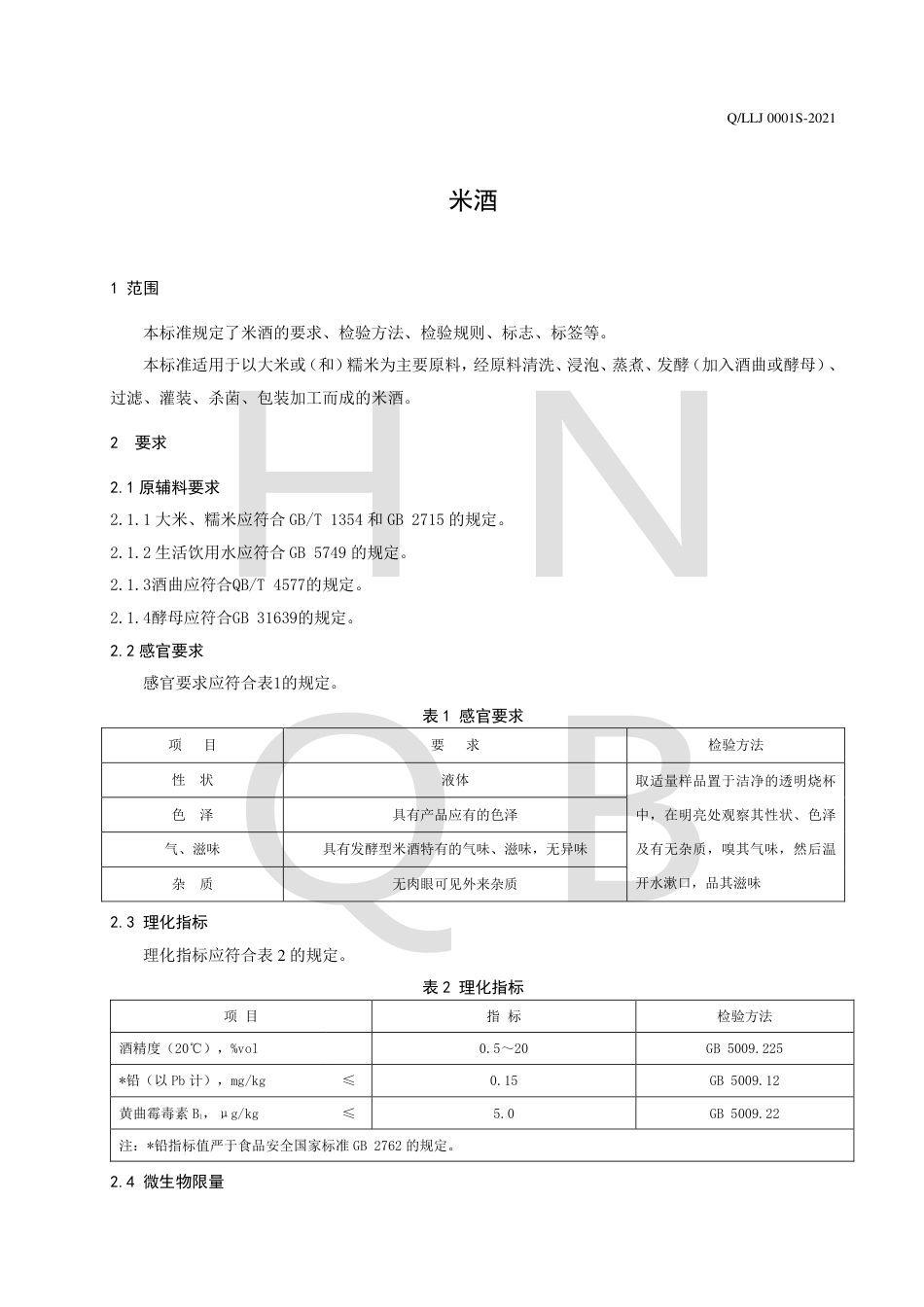 QLLJ0001S-2021米酒企业标准.pdf_第3页