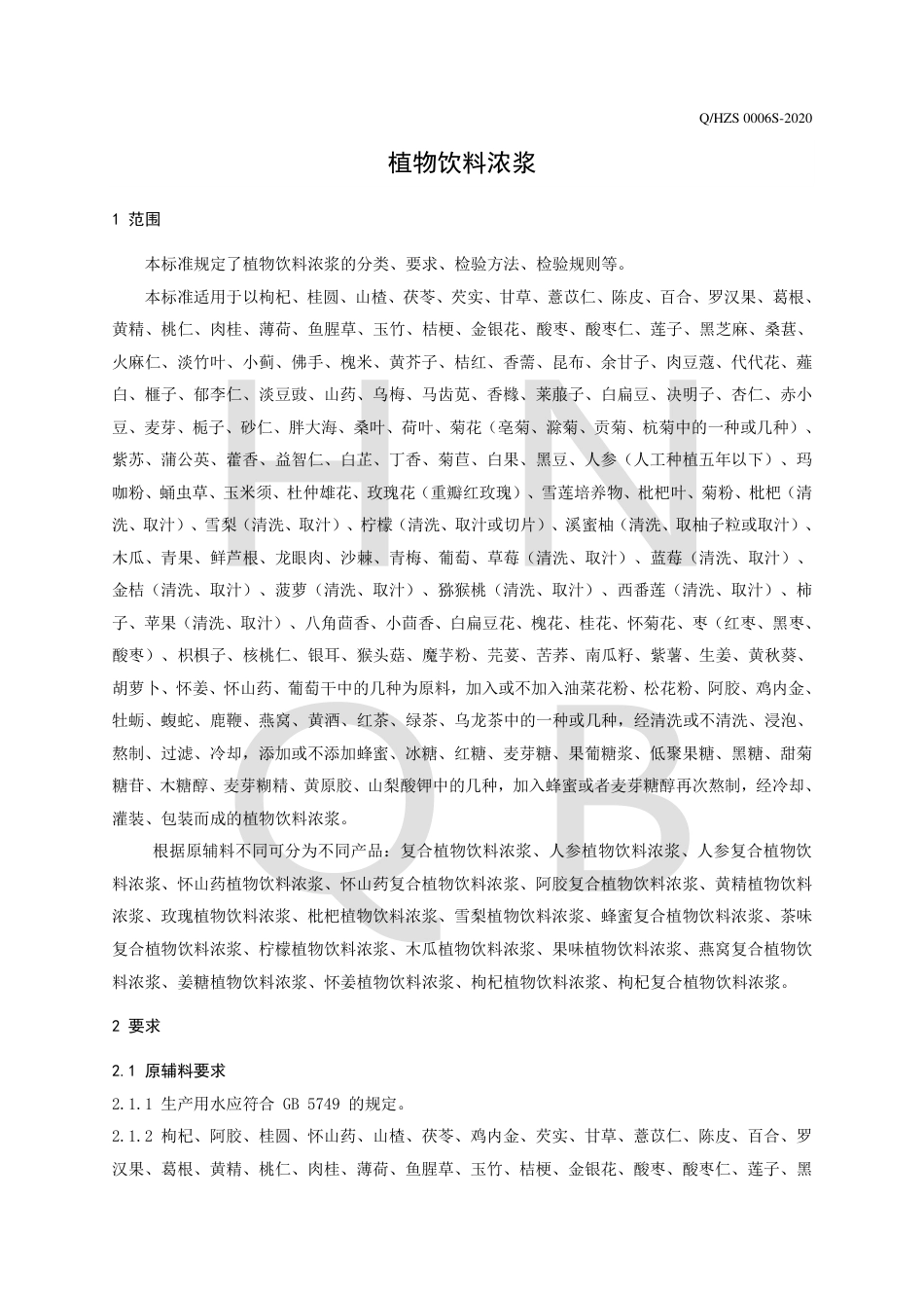 QHZS 0006 S-2020 植物饮料浓浆企业标准.pdf_第3页